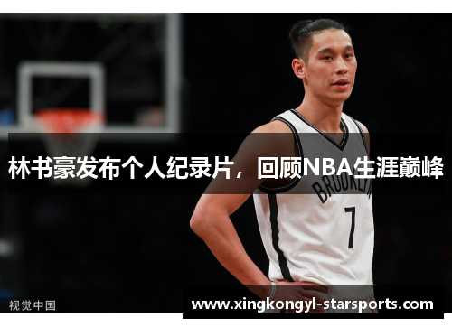 林书豪发布个人纪录片，回顾NBA生涯巅峰