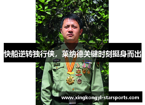 快船逆转独行侠，莱纳德关键时刻挺身而出