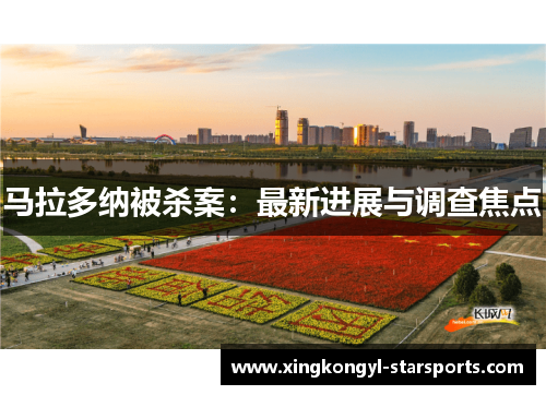 马拉多纳被杀案：最新进展与调查焦点