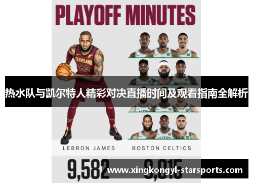 热水队与凯尔特人精彩对决直播时间及观看指南全解析