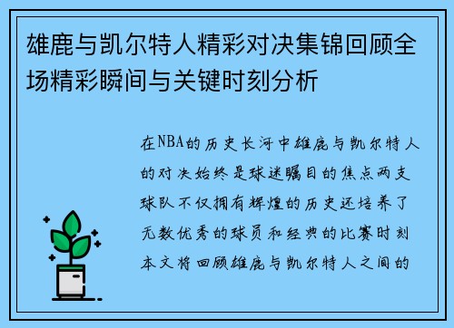 雄鹿与凯尔特人精彩对决集锦回顾全场精彩瞬间与关键时刻分析