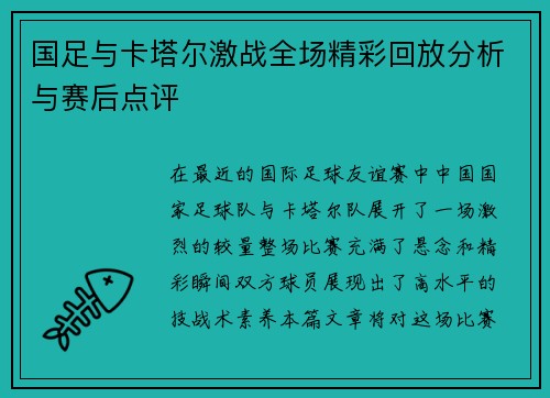 国足与卡塔尔激战全场精彩回放分析与赛后点评